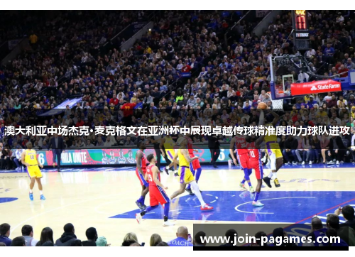 澳大利亚中场杰克·麦克格文在亚洲杯中展现卓越传球精准度助力球队进攻