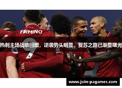 热刺主场战绩回暖,逆袭势头明显,复苏之路已渐显曙光 热刺主场战绩回暖,逆袭势头明显,复苏之路已渐显曙光