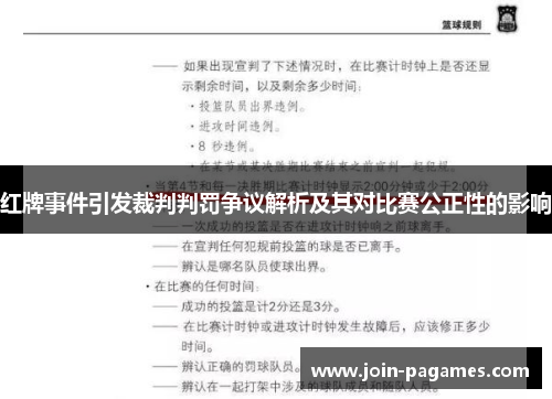 红牌事件引发裁判判罚争议解析及其对比赛公正性的影响
