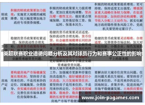 英超联赛职业道德问题分析及其对球员行为和赛事公正性的影响