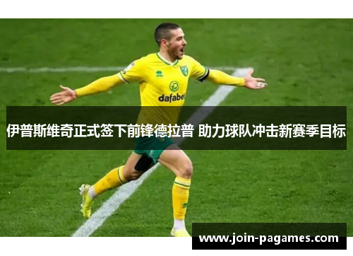 伊普斯维奇正式签下前锋德拉普 助力球队冲击新赛季目标