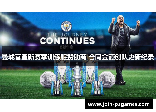 曼城官宣新赛季训练服赞助商 合同金额创队史新纪录