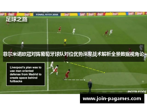 菲尔米诺欧冠对阵葡萄牙球队对位优势深度战术解析全景数据视角论 菲尔米诺欧冠对阵葡萄牙球队对位优势深度战术解析全景数据视角论