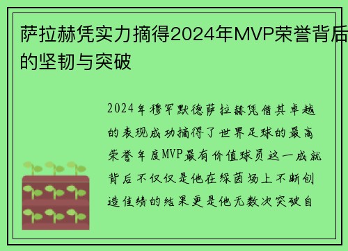 萨拉赫凭实力摘得2024年MVP荣誉背后的坚韧与突破 萨拉赫凭实力摘得2024年MVP荣誉背后的坚韧与突破
