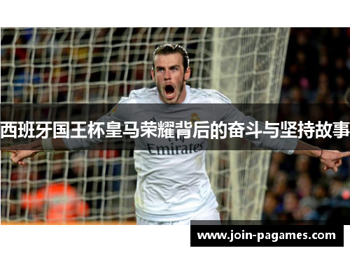 西班牙国王杯皇马荣耀背后的奋斗与坚持故事 西班牙国王杯皇马荣耀背后的奋斗与坚持故事