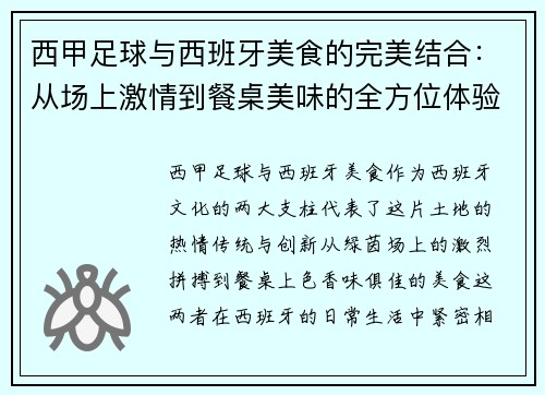 西甲足球与西班牙美食的完美结合：从场上激情到餐桌美味的全方位体验