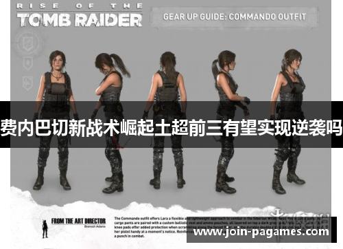 费内巴切新战术崛起土超前三有望实现逆袭吗 费内巴切新战术崛起土超前三有望实现逆袭吗