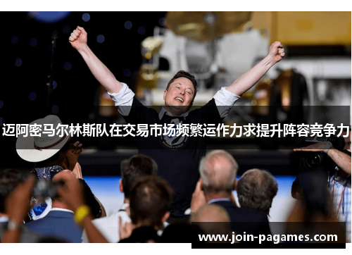 迈阿密马尔林斯队在交易市场频繁运作力求提升阵容竞争力