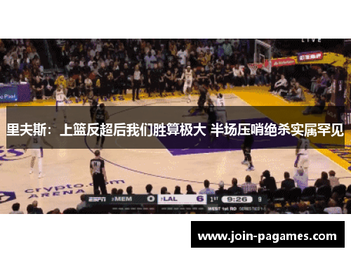 里夫斯：上篮反超后我们胜算极大 半场压哨绝杀实属罕见