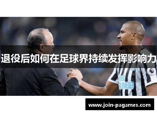 退役后如何在足球界持续发挥影响力