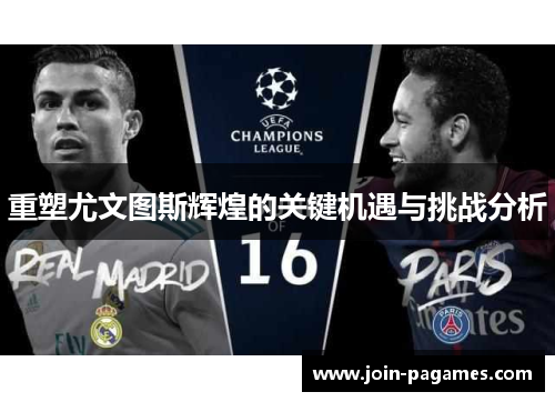 重塑尤文图斯辉煌的关键机遇与挑战分析