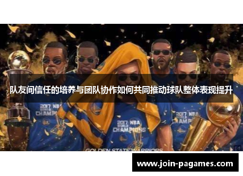队友间信任的培养与团队协作如何共同推动球队整体表现提升