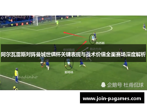 阿尔瓦雷斯对阵曼城世俱杯关键表现与战术价值全面赛场深度解析
