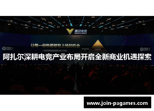 阿扎尔深耕电竞产业布局开启全新商业机遇探索