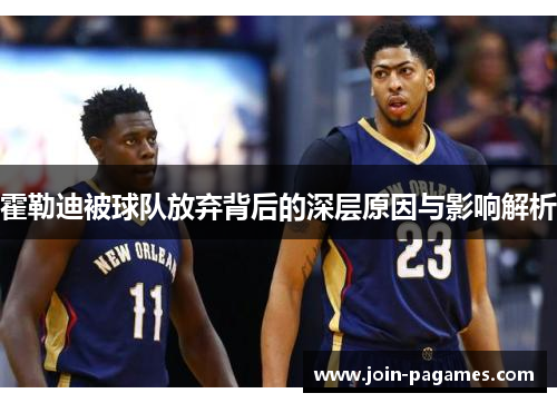 霍勒迪被球队放弃背后的深层原因与影响解析