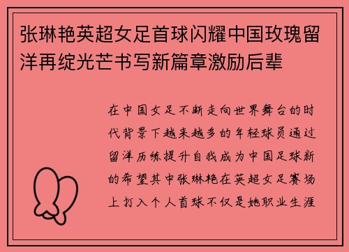 张琳艳英超女足首球闪耀中国玫瑰留洋再绽光芒书写新篇章激励后辈 张琳艳英超女足首球闪耀中国玫瑰留洋再绽光芒书写新篇章激励后辈