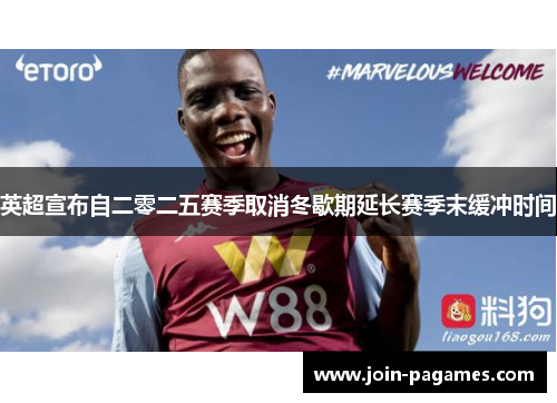 英超宣布自二零二五赛季取消冬歇期延长赛季末缓冲时间 英超宣布自二零二五赛季取消冬歇期延长赛季末缓冲时间