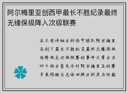阿尔梅里亚创西甲最长不胜纪录最终无缘保级降入次级联赛 阿尔梅里亚创西甲最长不胜纪录最终无缘保级降入次级联赛