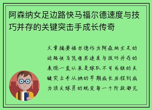 阿森纳女足边路快马福尔德速度与技巧并存的关键突击手成长传奇