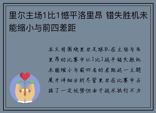 里尔主场1比1憾平洛里昂 错失胜机未能缩小与前四差距