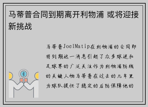 马蒂普合同到期离开利物浦 或将迎接新挑战 马蒂普合同到期离开利物浦 或将迎接新挑战