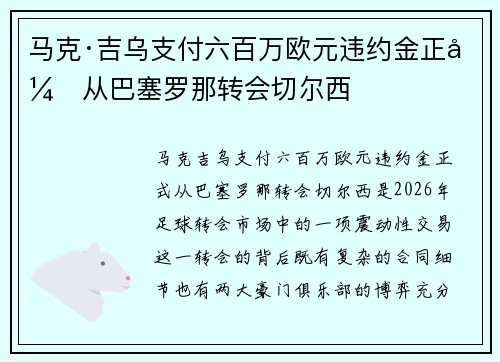 马克·吉乌支付六百万欧元违约金正式从巴塞罗那转会切尔西 马克·吉乌支付六百万欧元违约金正式从巴塞罗那转会切尔西