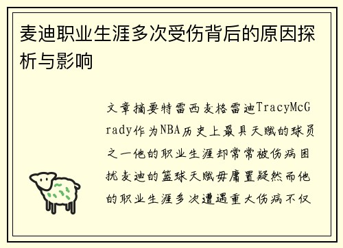 麦迪职业生涯多次受伤背后的原因探析与影响