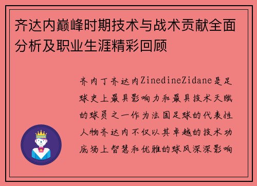 齐达内巅峰时期技术与战术贡献全面分析及职业生涯精彩回顾