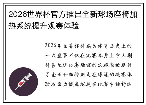 2026世界杯官方推出全新球场座椅加热系统提升观赛体验
