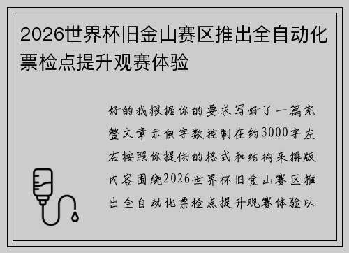 2026世界杯旧金山赛区推出全自动化票检点提升观赛体验