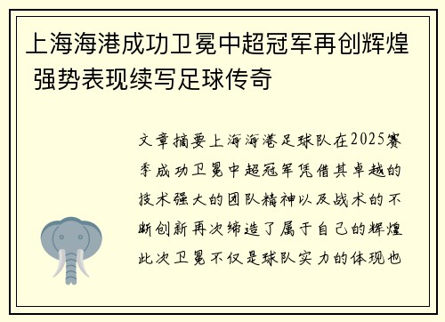 上海海港成功卫冕中超冠军再创辉煌 强势表现续写足球传奇