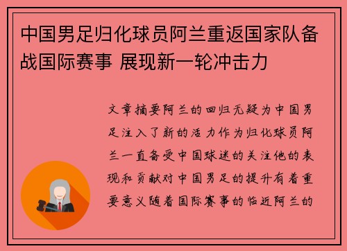 中国男足归化球员阿兰重返国家队备战国际赛事 展现新一轮冲击力 中国男足归化球员阿兰重返国家队备战国际赛事 展现新一轮冲击力