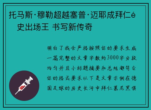 托马斯·穆勒超越塞普·迈耶成拜仁队史出场王 书写新传奇 托马斯·穆勒超越塞普·迈耶成拜仁队史出场王 书写新传奇