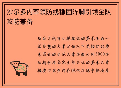 沙尔多内率领防线稳固阵脚引领全队攻防兼备 沙尔多内率领防线稳固阵脚引领全队攻防兼备