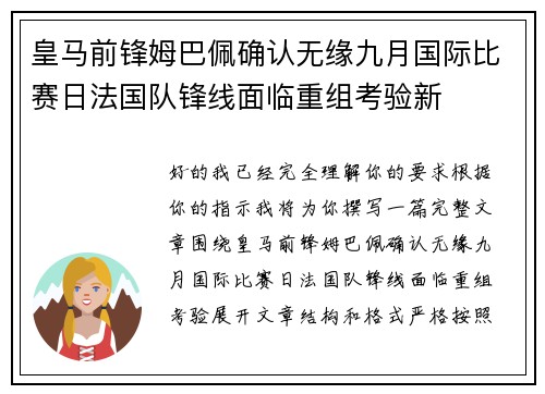 皇马前锋姆巴佩确认无缘九月国际比赛日法国队锋线面临重组考验新 皇马前锋姆巴佩确认无缘九月国际比赛日法国队锋线面临重组考验新