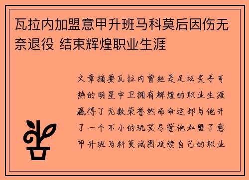 瓦拉内加盟意甲升班马科莫后因伤无奈退役 结束辉煌职业生涯