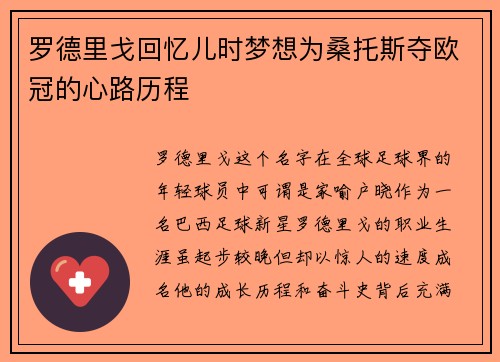 罗德里戈回忆儿时梦想为桑托斯夺欧冠的心路历程 罗德里戈回忆儿时梦想为桑托斯夺欧冠的心路历程