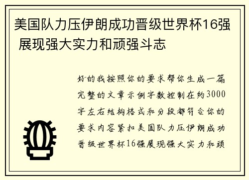 美国队力压伊朗成功晋级世界杯16强 展现强大实力和顽强斗志 美国队力压伊朗成功晋级世界杯16强 展现强大实力和顽强斗志