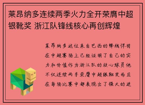 莱昂纳多连续两季火力全开荣膺中超银靴奖 浙江队锋线核心再创辉煌 莱昂纳多连续两季火力全开荣膺中超银靴奖 浙江队锋线核心再创辉煌