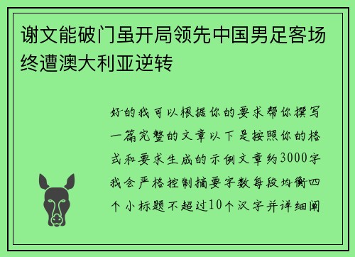 谢文能破门虽开局领先中国男足客场终遭澳大利亚逆转 谢文能破门虽开局领先中国男足客场终遭澳大利亚逆转