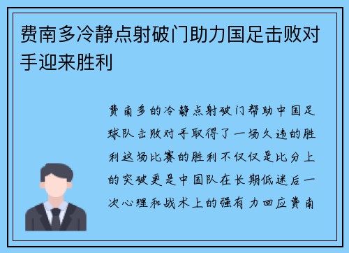 费南多冷静点射破门助力国足击败对手迎来胜利 费南多冷静点射破门助力国足击败对手迎来胜利