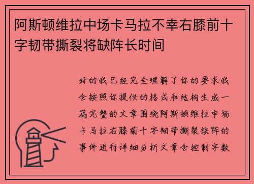 阿斯顿维拉中场卡马拉不幸右膝前十字韧带撕裂将缺阵长时间 阿斯顿维拉中场卡马拉不幸右膝前十字韧带撕裂将缺阵长时间