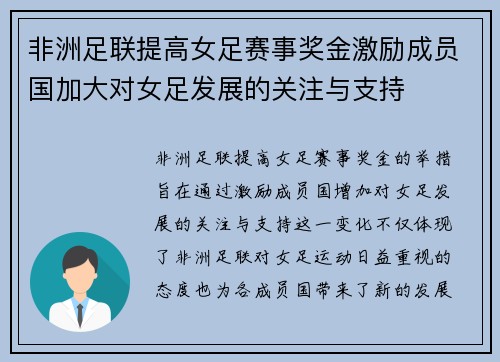 非洲足联提高女足赛事奖金激励成员国加大对女足发展的关注与支持 非洲足联提高女足赛事奖金激励成员国加大对女足发展的关注与支持