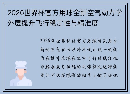 2026世界杯官方用球全新空气动力学外层提升飞行稳定性与精准度 2026世界杯官方用球全新空气动力学外层提升飞行稳定性与精准度