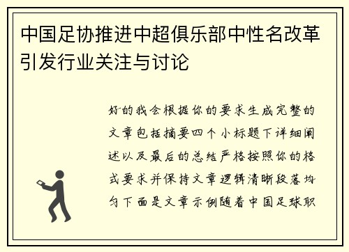 中国足协推进中超俱乐部中性名改革引发行业关注与讨论 中国足协推进中超俱乐部中性名改革引发行业关注与讨论