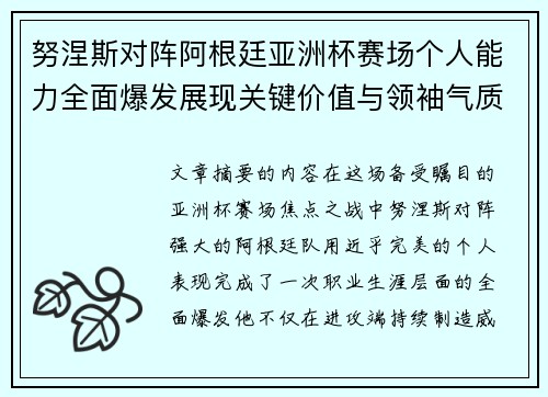 努涅斯对阵阿根廷亚洲杯赛场个人能力全面爆发展现关键价值与领袖气质 努涅斯对阵阿根廷亚洲杯赛场个人能力全面爆发展现关键价值与领袖气质