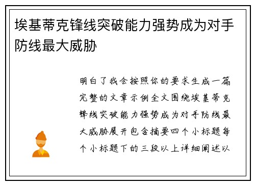 埃基蒂克锋线突破能力强势成为对手防线最大威胁 埃基蒂克锋线突破能力强势成为对手防线最大威胁
