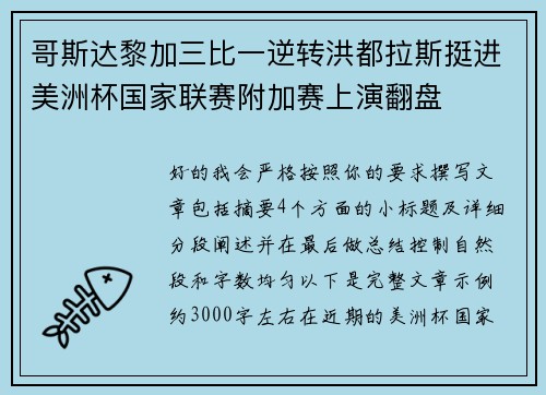 哥斯达黎加三比一逆转洪都拉斯挺进美洲杯国家联赛附加赛上演翻盘 哥斯达黎加三比一逆转洪都拉斯挺进美洲杯国家联赛附加赛上演翻盘