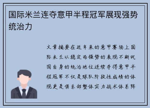 国际米兰连夺意甲半程冠军展现强势统治力 国际米兰连夺意甲半程冠军展现强势统治力