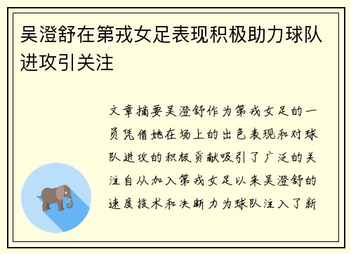吴澄舒在第戎女足表现积极助力球队进攻引关注 吴澄舒在第戎女足表现积极助力球队进攻引关注